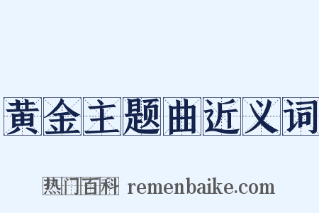 黄金主题曲近义词是什么意思的图片